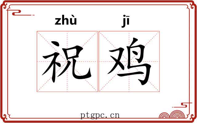 祝鸡
