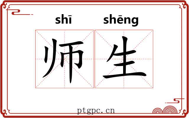 师生