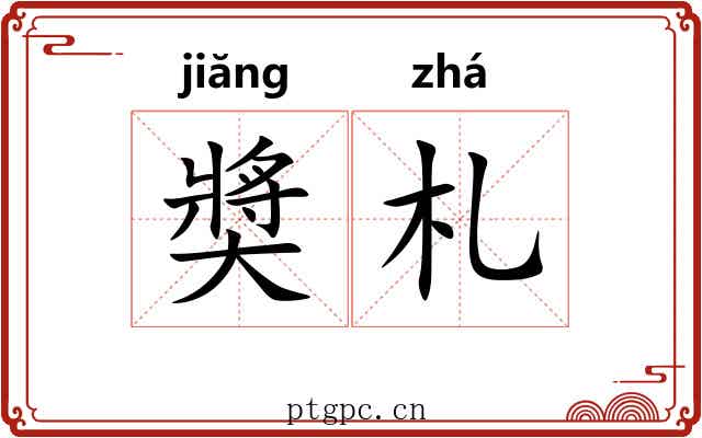奬札