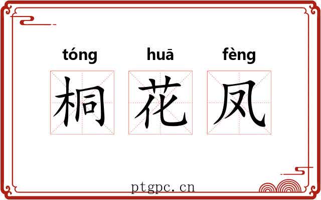 桐花凤