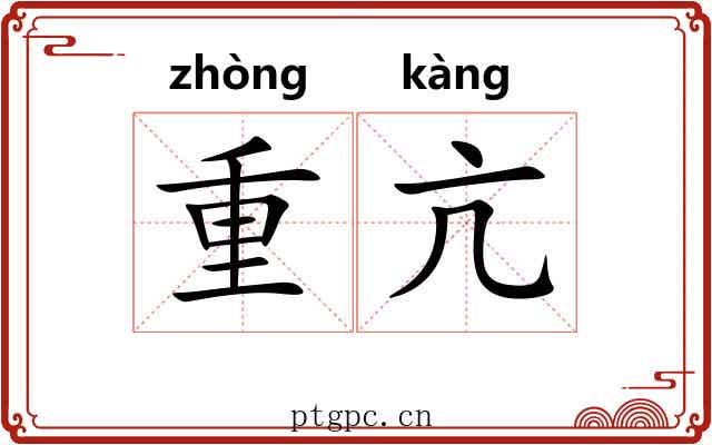 重亢 重亢