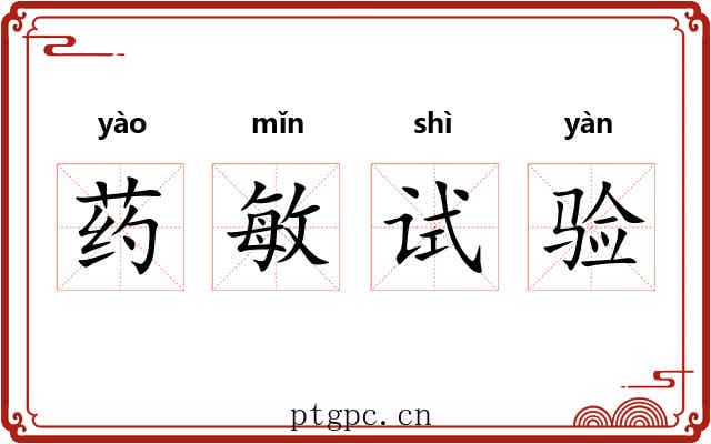 药敏试验