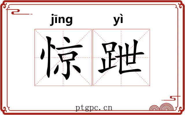 惊跇