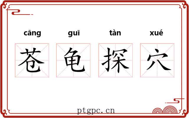苍龟探穴