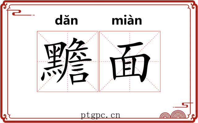 黵面