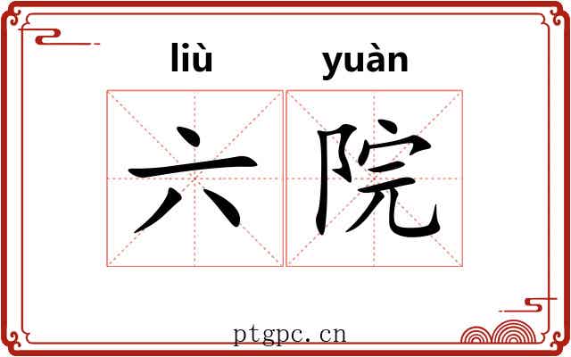 六院