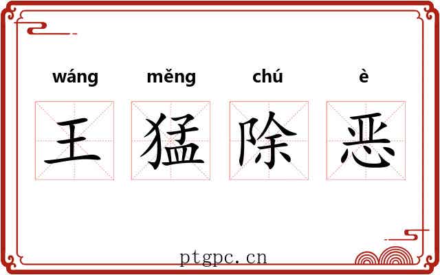 王猛除恶