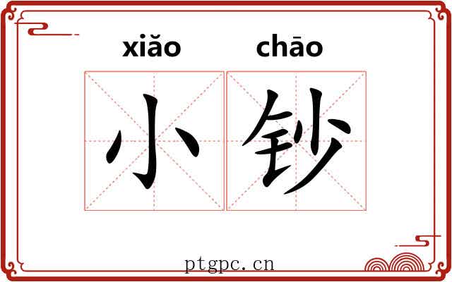 小钞
