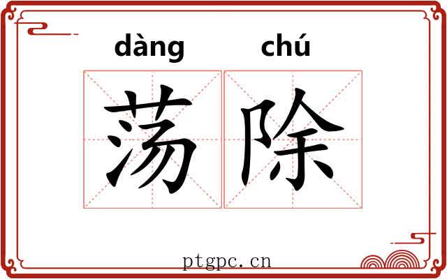 荡除 荡除