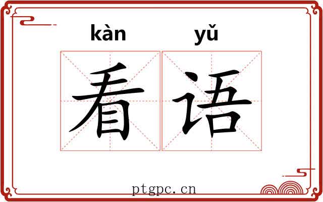 看语