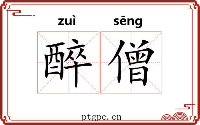 醉僧