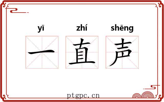一直声 一直声