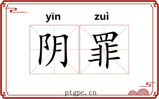 阴罪
