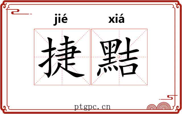 捷黠