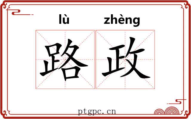 路政