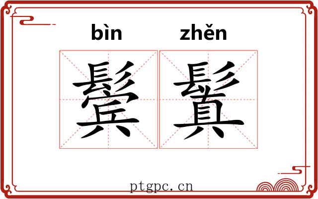 鬓鬒