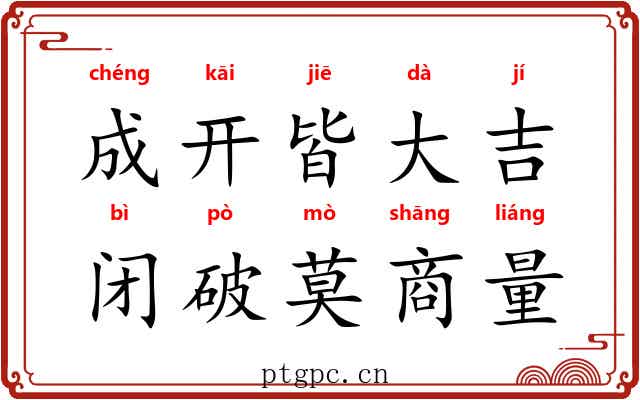 成开皆大吉，闭破莫商量