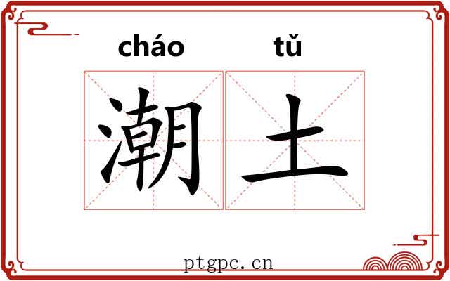 潮土