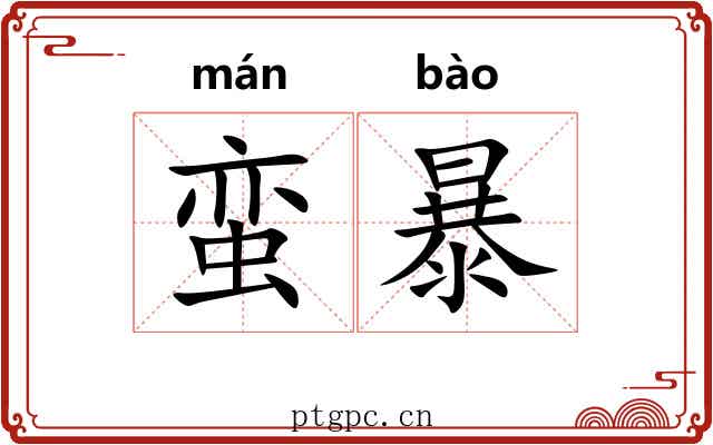 蛮暴