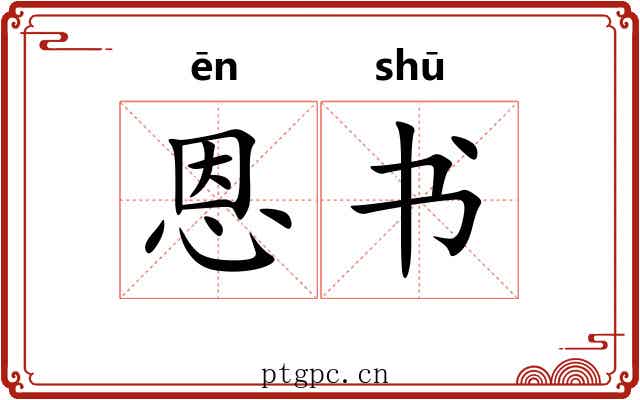 恩书