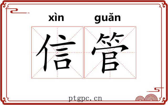 信管