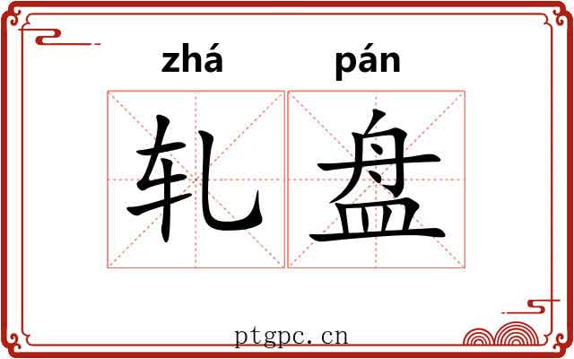 轧盘