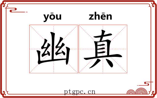 幽真