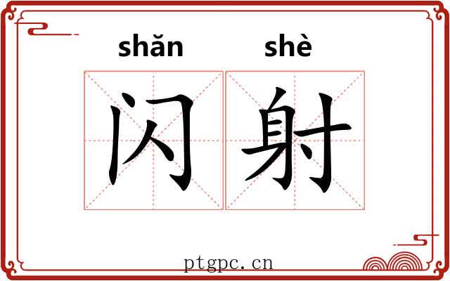 闪射