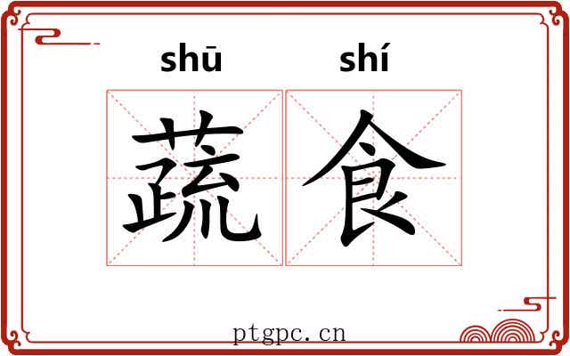 蔬食