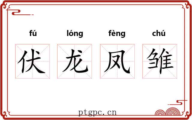 伏龙凤雏