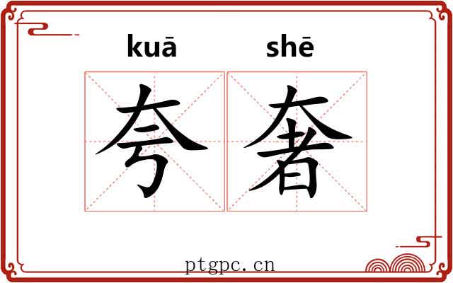 夸奢