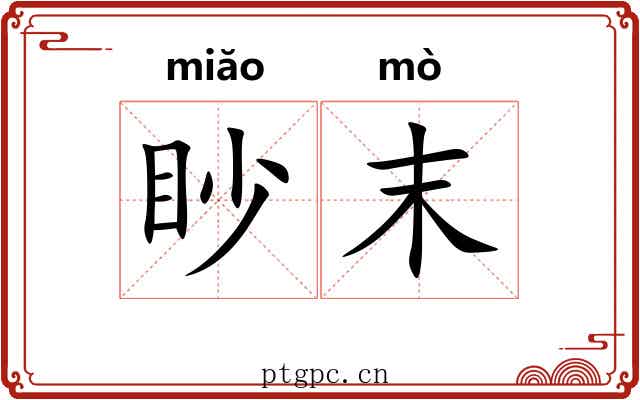 眇末