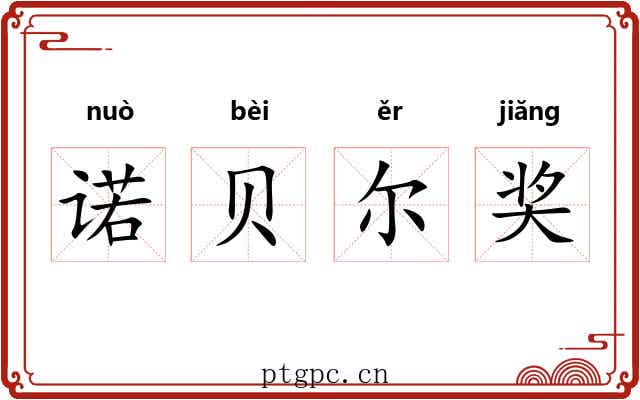 诺贝尔奖