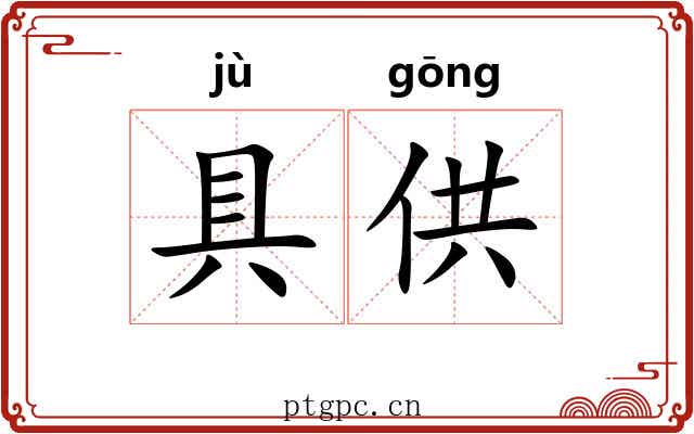 具供