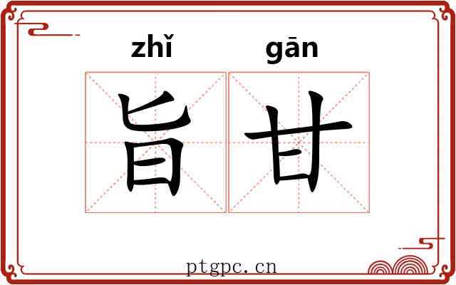 旨甘