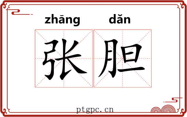 张胆 张胆