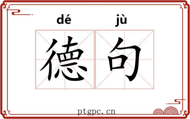 德句
