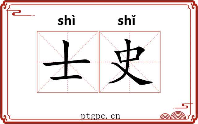 士史