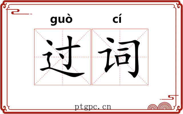 过词