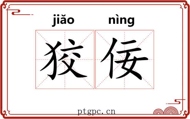 狡佞