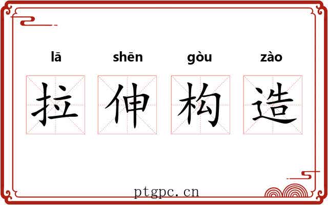拉伸构造