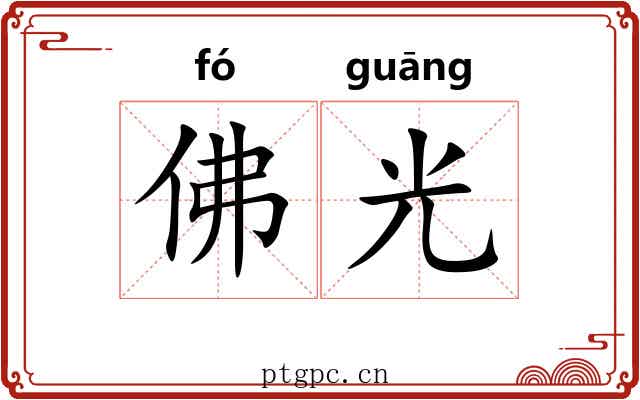 佛光