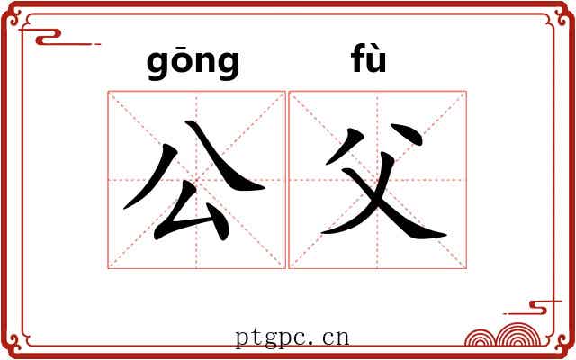 公父