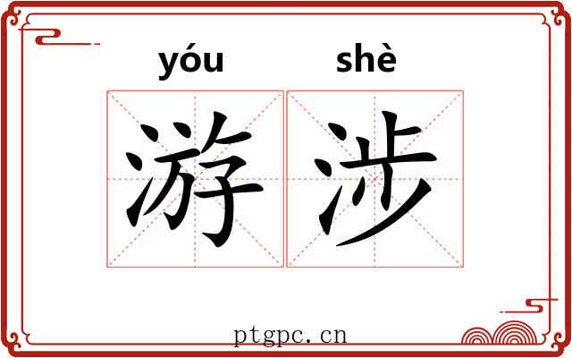 游涉 游涉