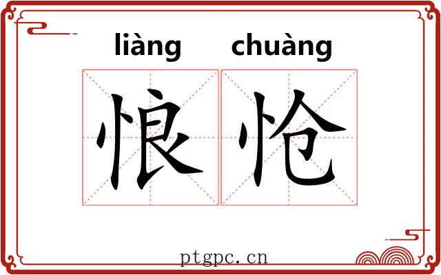 悢怆