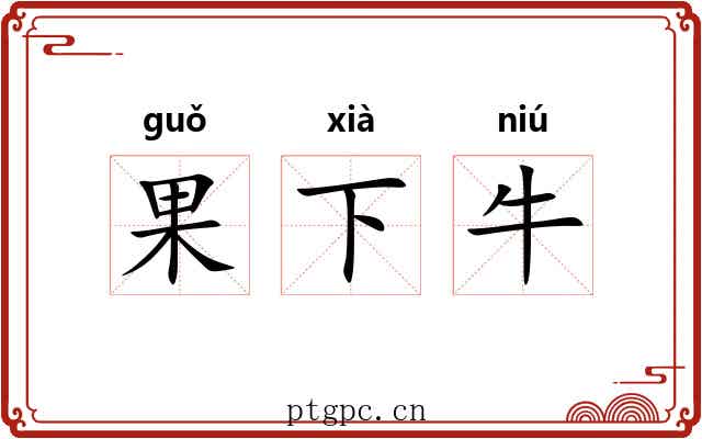 果下牛