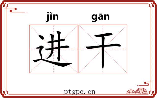 进干 进干