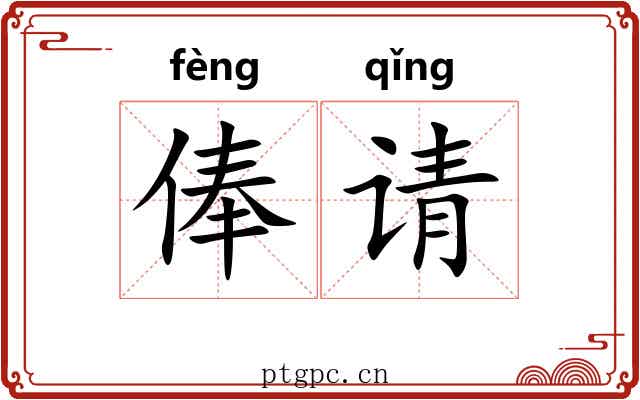 俸请