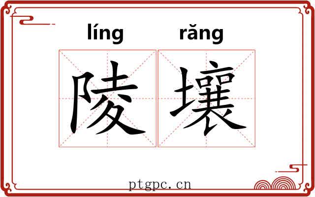 陵壤
