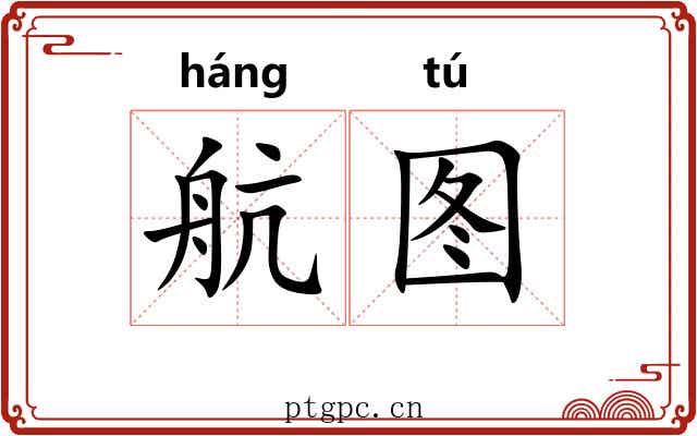 航图
